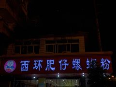 门面-西环肥仔螺蛳粉(总店)