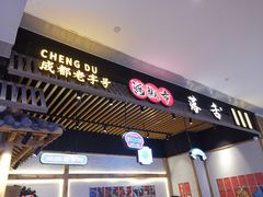 门面-海椒市落舌·麻辣烫冒菜(武侯大悦城店)