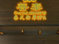 -菩泰·泰式草本按摩SPA(武汉新天地南馆店)