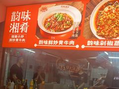 -韵味湘肴·小炒黄牛肉(五一广场店)