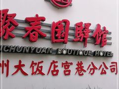 -聚春园驿馆(福州三坊七巷店)