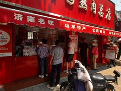 -净香园熟肉(北坦总店)