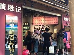 -黄胜记鼓浪屿肉松店(龙头路店)