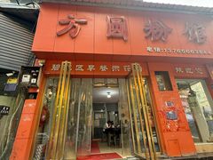 -方圆粉馆(铜仁店)