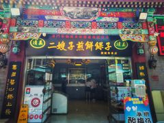 门面-清真·二嫂子煎饼果子(鼓楼旗舰形象店)