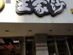 门面-王家沙点心店(万航渡路店)