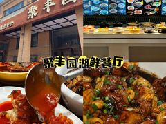 -聚丰园•湖鲜餐厅(阿红私房菜梅石路店)