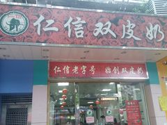 门面-仁信双皮奶(东川路店)