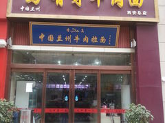 -马有才牛肉面(银池·花香丽舍店)