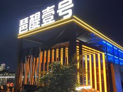 -琶醍壹号•潮菜江景餐吧