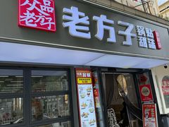 -众品老方子锅贴甜沫(李村店)