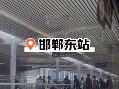 -邯郸东站