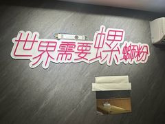 -家味螺蛳粉&烤鱼(五角场店)