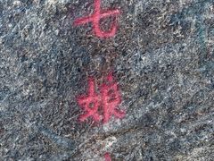 -七娘山