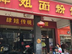 门面-肆姐面粉馆(坡子街店)