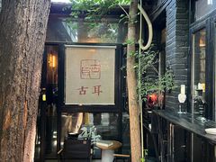 -古耳咖啡(北锣店)