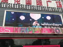 -莲花国际广场