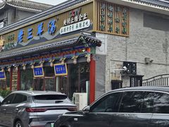 -老三羊汤【北兴隆街店】