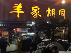 -羊家胡同·龙虾烧烤火锅(龙汇路店)