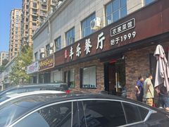 -丰乐餐厅·始于1999·本地老字号