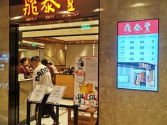 门面-鼎泰丰(德基广场店)