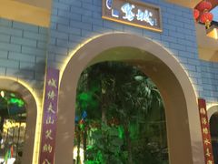 门面-鹅城