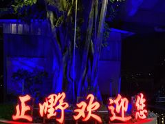 -正嘢私房菜