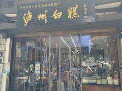 -泸州白糕(慈善路店)