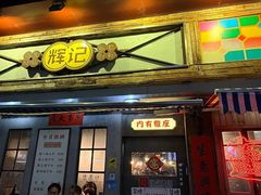 -辉记炭烧海鲜大排档·老字号(福田店)