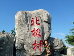 -北极村旅游风景区