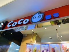 门面-CoCo都可(美兰湖大润发店)