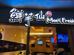 -鲜芋仙Meet Fresh(壹方城店)