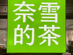 -奈雪的茶(正弘城PRO+店)