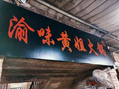门面-渝味黄姐火锅(黄泥村店)