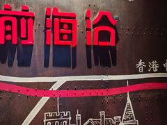 -前海沿·青岛菜(五四广场永旺店)