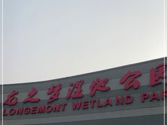 -长兴太湖图影湿地文化园