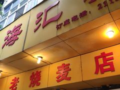 门面-海汇源老烧麦店(东大街总店)