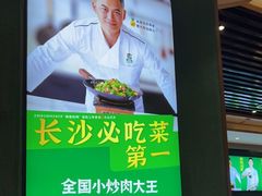 -费大厨辣椒炒肉(万家丽一店)