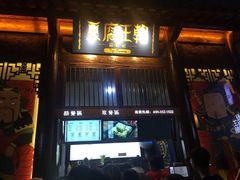 -品腐记·豆腐王朝(老门东总店)