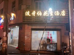 门面-没牙伯花生汤店(老药洲店)