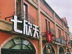 门面-七欣天香辣蟹火锅(苏州塔园路店)