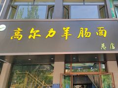 -清真高尔力羊肠面(七一路店)