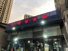 门面-毛子老火锅