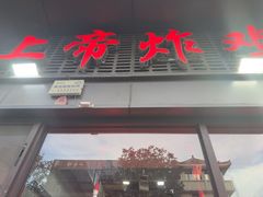 -上帝炸鸡(食品街店)