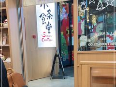 大堂-小条食堂(筼筜天虹店)