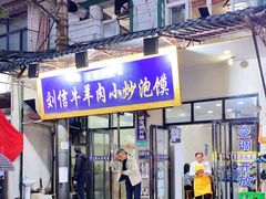 门面-刘信牛羊肉小炒泡馍(回民街店)