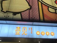 -壶见(晋江宝龙广场店)