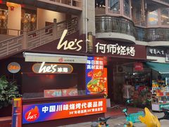 -何师烧烤·香辣蟹·川菜·30年老品牌(太古里旗舰店)