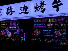 -小团团·路边烤牛肉(南岭壹街店)