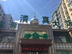 -穆隆斋清真大饭店(串窑街店)